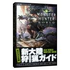 モンスターハンター:ワールド新大陸狩猟(ハンティング)ガイド/集英社