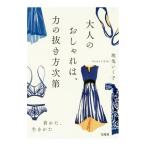 Yahoo! Yahoo!ショッピング(ヤフー ショッピング)大人のおしゃれは、力の抜き方次第／地曳いく子