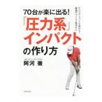 Yahoo! Yahoo!ショッピング(ヤフー ショッピング)７０台が楽に出る！「圧力系」インパクトの作り方／阿河徹