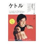 ケトル ＶＯＬ．４０ Ｄｅｃｅｍｂｅｒ ２０１７／太田出版