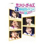 DVD／カントリー・ガールズ３周年記念イベント〜みんな元気してた？〜