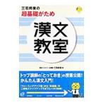 Yahoo! Yahoo!ショッピング(ヤフー ショッピング)三羽邦美の超基礎がため漢文教室 ステップアップセミナー／三羽邦美