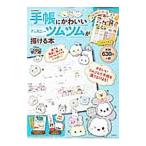 手帳にかわいいディズニーツムツムが描ける本／宝島社
