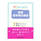 Yahoo! Yahoo!ショッピング(ヤフー ショッピング)基礎理学療法概論／網本和