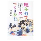 親子カフェのつくりかた／小山訓久