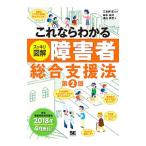 これならわかる〈スッキリ図解〉障害者総合支援法 【第２版】／二本柳覚