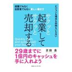 サクッと起業してサクッと売却する／正田圭