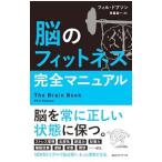 脳のフィットネス完全マニュアル／ＤｏｂｓｏｎＰｈｉｌ
