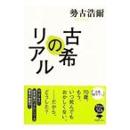 古希のリアル／勢古浩爾