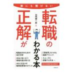誰にも聞けない転職の正解がわかる本／谷所健一郎