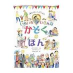 いろいろいろんなかぞくのほん／ＨｏｆｆｍａｎＭａｒｙ