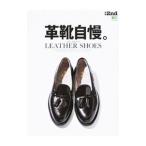 革靴自慢。／エイ出版社
