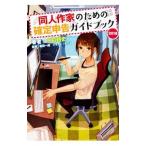 同人作家のための確定申告ガイドブック ２０１８／水村耕史
