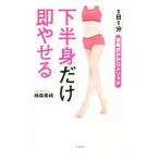 下半身だけ即やせる／植森美緒