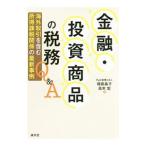Yahoo! Yahoo!ショッピング(ヤフー ショッピング)金融・投資商品の税務Ｑ＆Ａ／箱田晶子