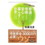 Yahoo! Yahoo!ショッピング(ヤフー ショッピング)普通の人が老後まで安心して暮らすためのお金の話／佐藤治彦