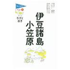 伊豆諸島・小笠原／実業之日本社