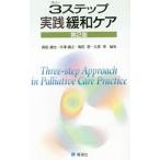３ステップ実践緩和ケア／森田達也
