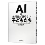 ＡＩ ｖｓ．教科書が読めない子どもたち／新井紀子（数学）
