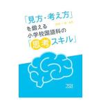 Yahoo! Yahoo!ショッピング(ヤフー ショッピング)「見方・考え方」を鍛える小学校国語科の「思考スキル」／伊崎一夫