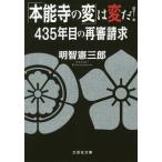 「本能寺の変」は変だ！４３５年目の再審請求／明智憲三郎