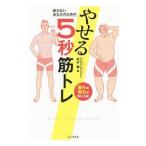 Yahoo! Yahoo!ショッピング(ヤフー ショッピング)続かないあなたのためのやせる５秒筋トレ／松井薫