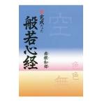 未完成だった般若心経／岩根和郎