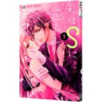 私はＳに逆らえない 1／響あい
