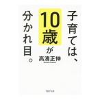 子育ては、１０歳が分かれ目。／高浜正伸