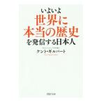 いよいよ世界に本当の歴史を発信する日本人／ＧｉｌｂｅｒｔＫｅｎｔ Ｓ．