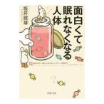 Yahoo! Yahoo!ショッピング(ヤフー ショッピング)面白くて眠れなくなる人体／坂井建雄