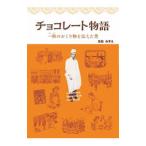 チョコレート物語／佐和みずえ