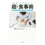 Yahoo! Yahoo!ショッピング(ヤフー ショッピング)医師が実践する超・食事術／稲島司