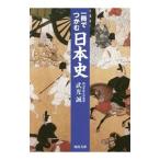 一冊でつかむ日本史／武光誠