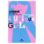 ４ Ｕｎｉｑｕｅ Ｇｉｒｌｓ／山田詠美
