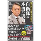 知らないではすまされない自衛隊の本当の実力／池上彰