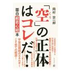 「空」の正体はコレだ！／岡村宗一郎