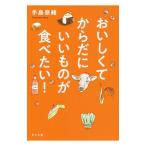 Yahoo! Yahoo!ショッピング(ヤフー ショッピング)おいしくてからだにいいものが食べたい！／手島奈緒