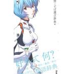 エヴァンゲリオン×感情ことば選び辞典００／学研プラス