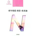 系統看護学講座 専門分野２−〔１７〕／医学書院