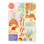 ママとつくろう!女の子の遊べるおりがみ/石川真理子(1971〜)