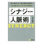 Yahoo! Yahoo!ショッピング(ヤフー ショッピング)シナジー人脈術／金川顕教
