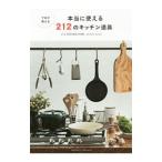 Yahoo! Yahoo!ショッピング(ヤフー ショッピング)プロが教える本当に使える２１２のキッチン道具／アスプルンド
