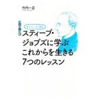 Yahoo! Yahoo!ショッピング(ヤフー ショッピング)サイテーの偉人スティーブ・ジョブズに学ぶこれからを生きる７つのレッスン／竹内一正