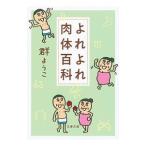 よれよれ肉体百科／群ようこ