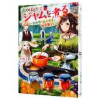 Yahoo! Yahoo!ショッピング(ヤフー ショッピング)森のほとりでジャムを煮る／小鳩子鈴