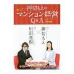 押切もえの教えて！マンション経営Ｑ＆Ａ／川田秀樹（１９７２〜）