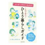 これで安心！ひとり暮らしガイド／ひとり暮らし研究会