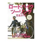 Yahoo! Yahoo!ショッピング(ヤフー ショッピング)ロードバイクツーリング完全ガイド ロードで旅するノウハウとコース保存版！／エイ出版社
