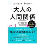 大人の人間関係／石原壮一郎